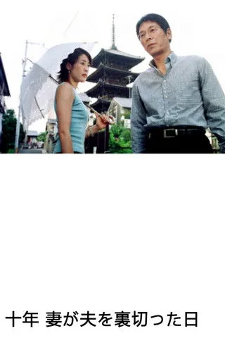 Póster de 10 Years - A Wife's Betrayal