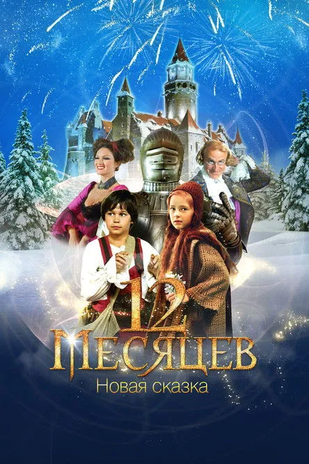 ?????? ???????? interpreta a September en 12 месяцев. Новая сказка