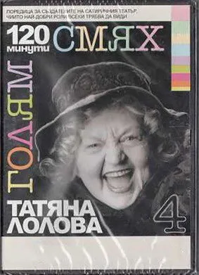 Póster de 120 минути голям смях с Татяна Лолова
