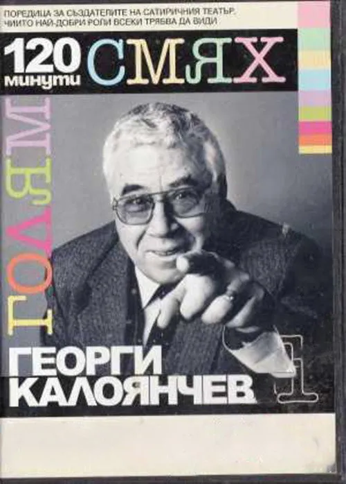 Georgi Kaloyanchev interpreta a en 120 минути голям смях с Георги Калоянчев