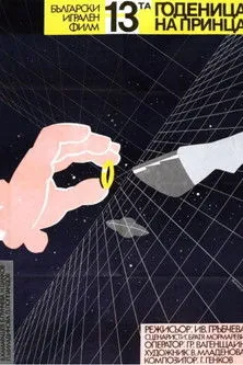 Anton Karastoyanov interpreta a Anton Karastojanow en 13-та годеница на принца