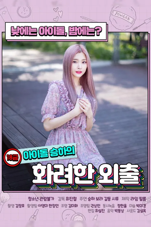 Portada de 18금 아이돌 승하의 화려한 외출
