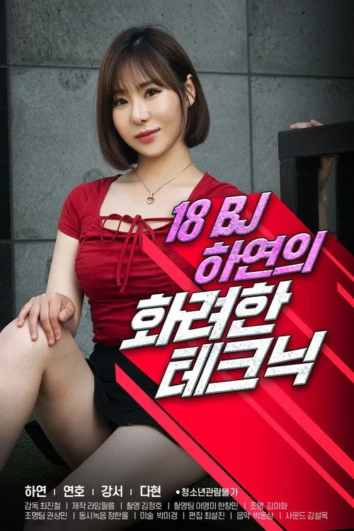 Yoon Da-hyeon interpreta a en 18 BJ 하연의 화려한 테크닉