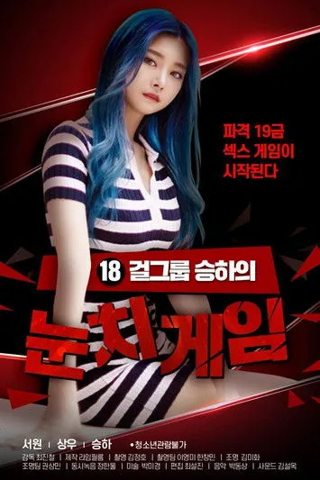 Póster de 18 걸그룹 승하의 눈치게임