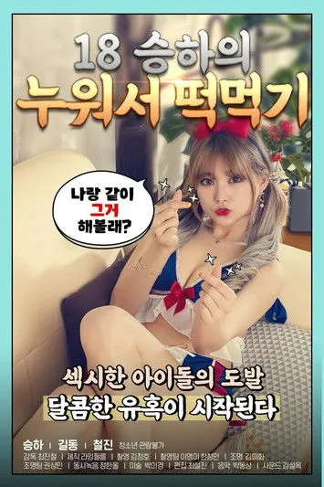 Póster de 18 승하의 누워서 떡 먹기