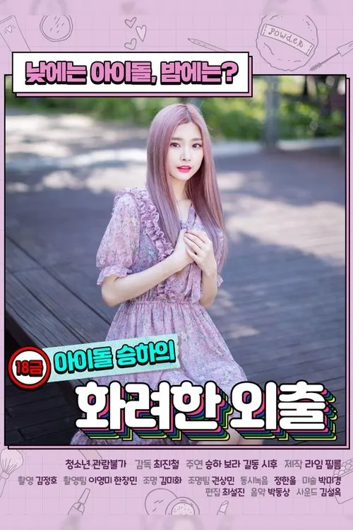 Póster de 18금 아이돌 승하의 화려한 외출