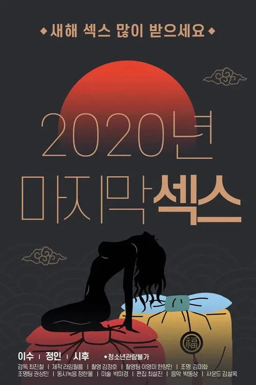 Póster de 2020년 마지막 섹스