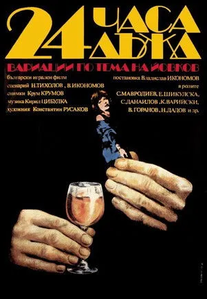 Portada de 24 Часа Дъжд