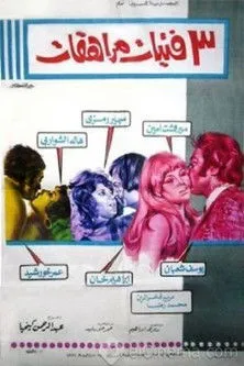 Omar Khorsheid interpreta a  en 3 فتيات مراهقات