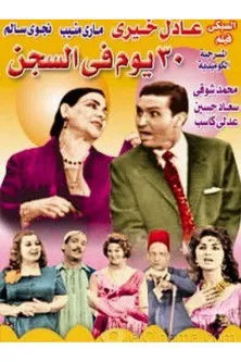 ???? ???? interpreta a ???? en ٣٠ يوم في السجن