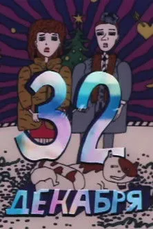 ?????? ?????? interpreta a en 32 декабря