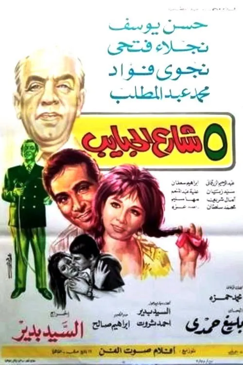 Portada de 5 شارع الحبايب