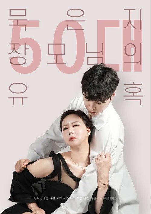 Póster de 50대 묵은지 장모님의 유혹