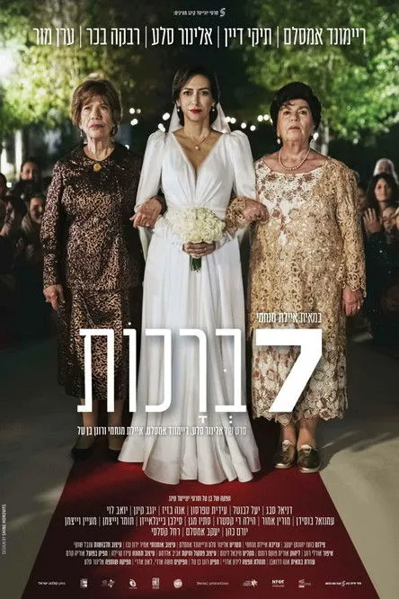 Póster de 7 ברכות