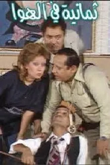 George Sedhom interpreta a en 8 x الهواء