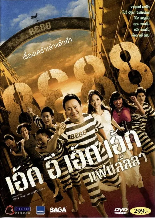 Póster de 8E88 แฟนลั้ลลา