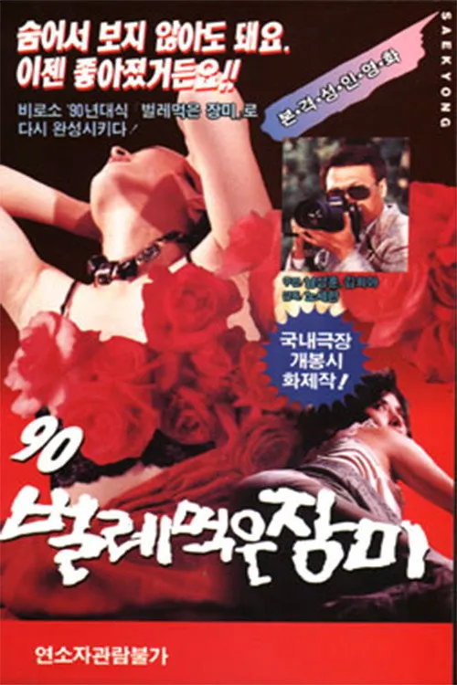 Yeon Joo Kim interpreta a Nurse en '90 벌레먹은 장미