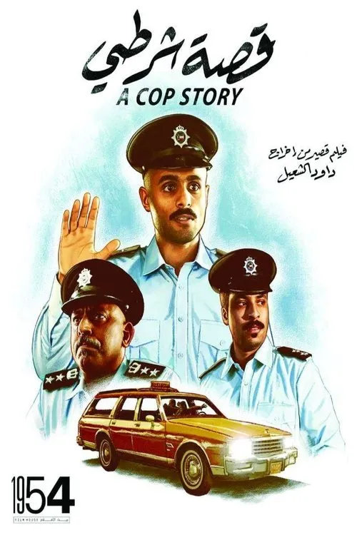 Mohammad Al-Ali interpreta a cop en A Cop Story