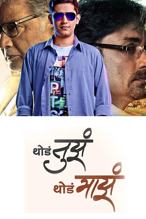 Póster de la película थोडं तुझं थोडं माझं