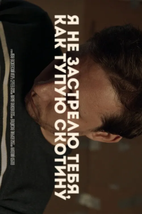 ????? ??????? interpreta a man #2 en Я не застрелю тебя, как тупую скотину