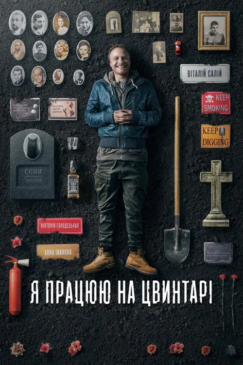 Póster de Я працюю на цвинтарі