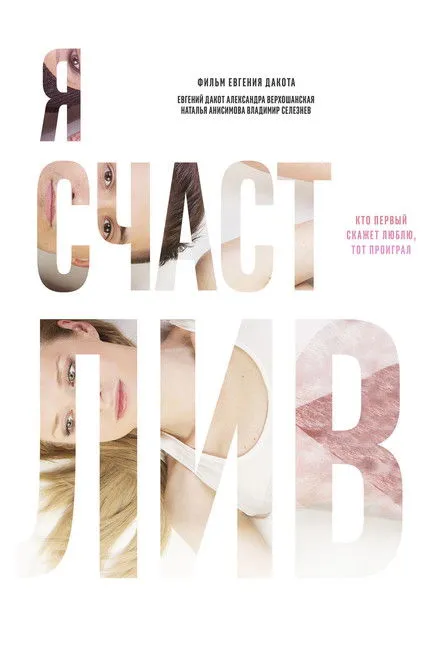 Póster de Я счастлив