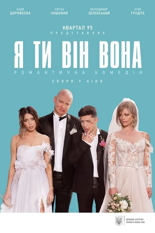 Póster de Я, ти, він, вона