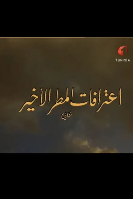 Ahmed Snoussi interpreta a Salem en اعترافات المطر الأخير