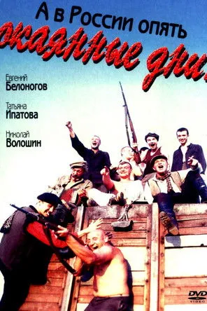 Mikhail Ivanov interpreta a Efim Ivanovich Burdin en А в России опять окайнные дни