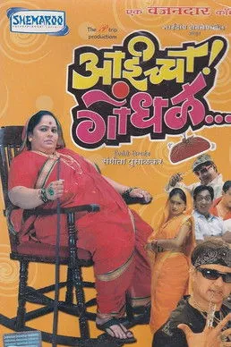 Póster de आईच्चा गोंधळ