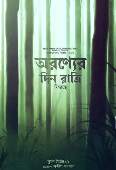 Póster de আবার অরণ্যে দিন রাত্রি