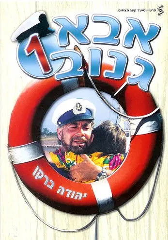 Yehuda Barkan interpreta a ???? (?'???) ??-??? en Abba Ganuv