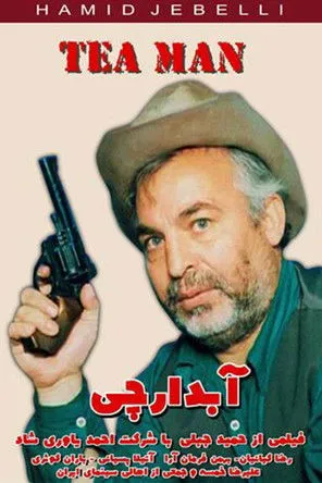 ??? ??????? interpreta a Himself en آبدارچی