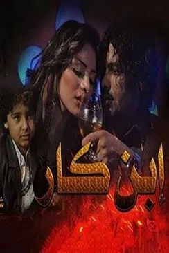 Afaf Rashad interpreta a en ابن كار