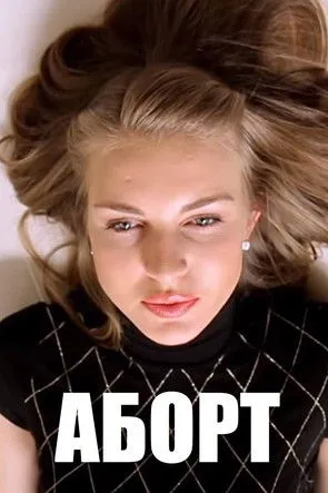 Olga Verbitskaya interpreta a en Аборт