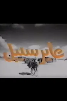 Bilal Abdullah interpreta a en عابر سبيل