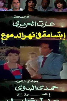 Afaf Shoieb interpreta a  en ابتسامة في نهر الدموع