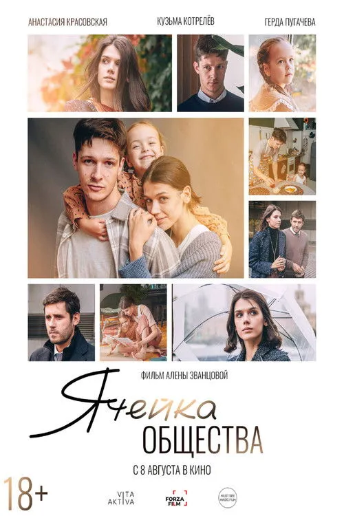 Póster de Ячейка общества