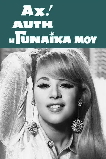 G?????? ???a??p????? interpreta a Harillaos en Αχ! Αυτή η Γυναίκα μου