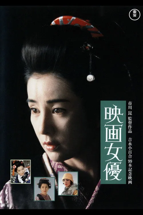 Póster de la película Actriz