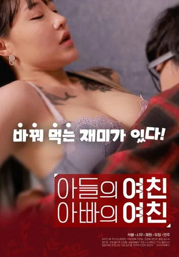 Póster de 아들의 여친 아빠의 여친
