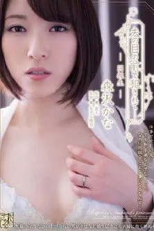 Póster de ADN 134: Forzada Frente a Su Esposo - Ayaka Tomoda