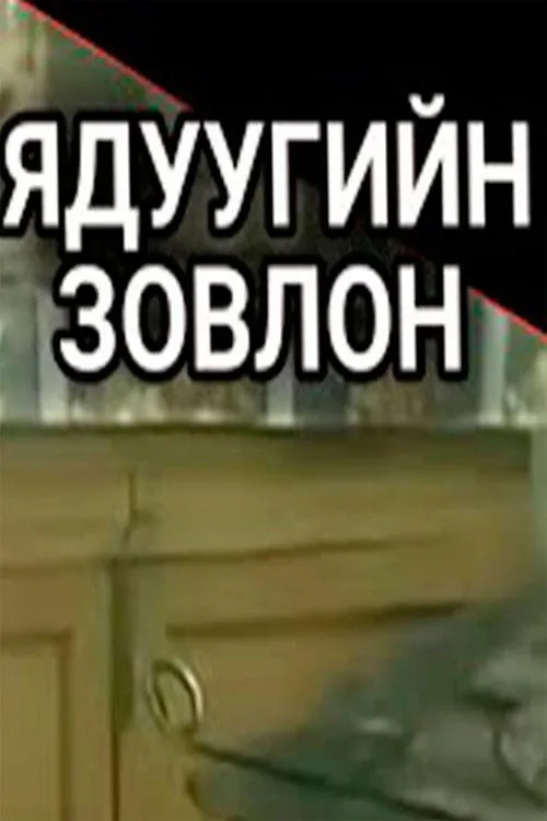 Póster de Ядуугийн зовлон