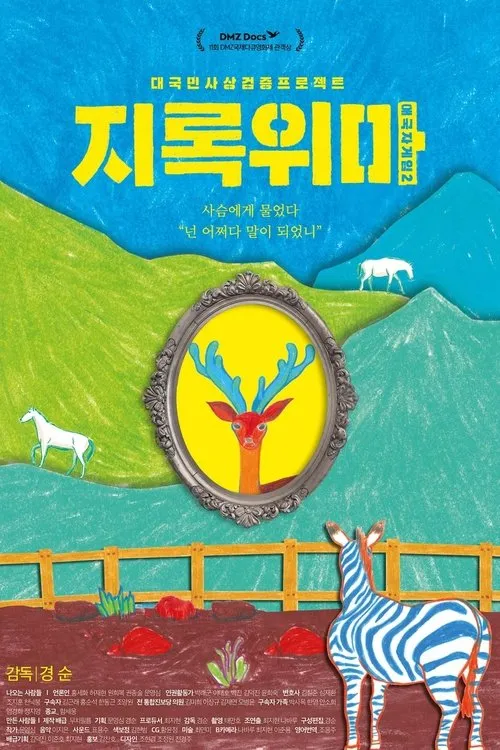 Póster de 애국자 게임 2 - 지록위마