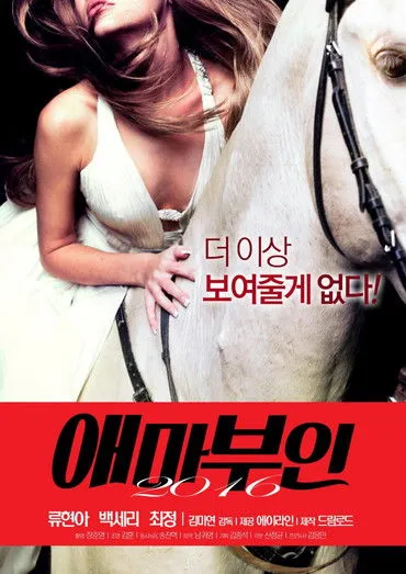 Póster de 애마부인 2016