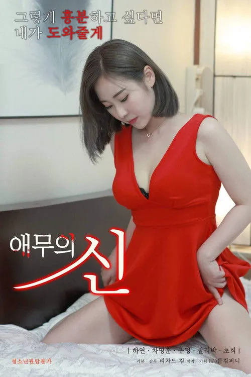 Park Charlie interpreta a en 애무의 신