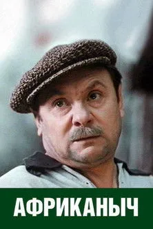 ???? ?????? interpreta a en Африканыч