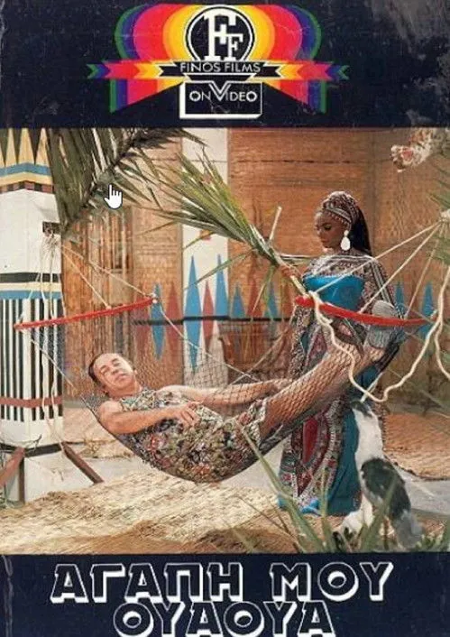 G?????? ?a?f?d?? interpreta a en Αγάπη Μου Ουά-Ουά