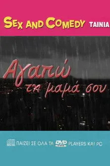 Póster de Αγαπώ Τη Μαμά Σου