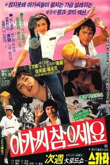 Yeong-mun Kwon interpreta a en 아가씨 참으세요